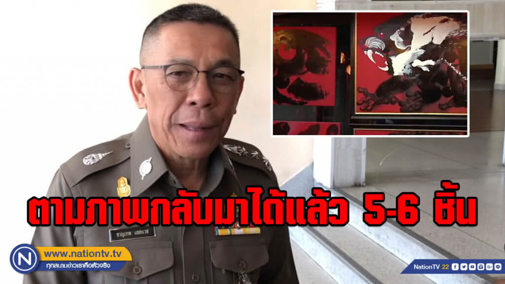 (คลิป) ตามภาพกลับมาได้แล้ว 5-6 ชิ้น ตรวจพิสูจน์ผู้ครอบครองได้มาช่วง "อ.ถวัลย์" มีชีวิตถือว่าสุจริต (คลิป) ตามภาพกลับมาได้แล้ว 5-6 ชิ้น ตรวจพิสูจน์ผู้ครอบครองได้มาช่วง "อ.ถวัลย์" มีชีวิตถือว่าสุจริต