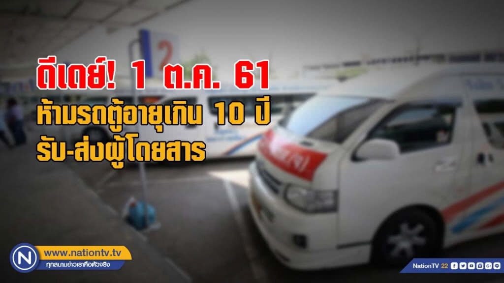 ดีเดย์! 1 ต.ค.นี้ ห้ามรถตู้อายุเกิน 10 ปีวิ่งรับผู้โดยสาร