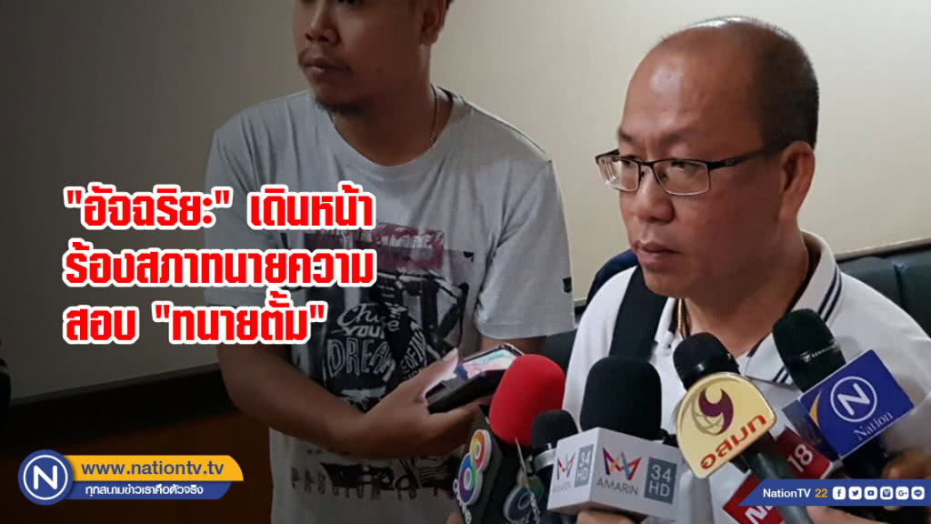 "อัจฉริยะ" เดินหน้าร้องสภาทนายความสอบ "ทนายตั้ม" "อัจฉริยะ" เดินหน้าร้องสภาทนายความสอบ "ทนายตั้ม"