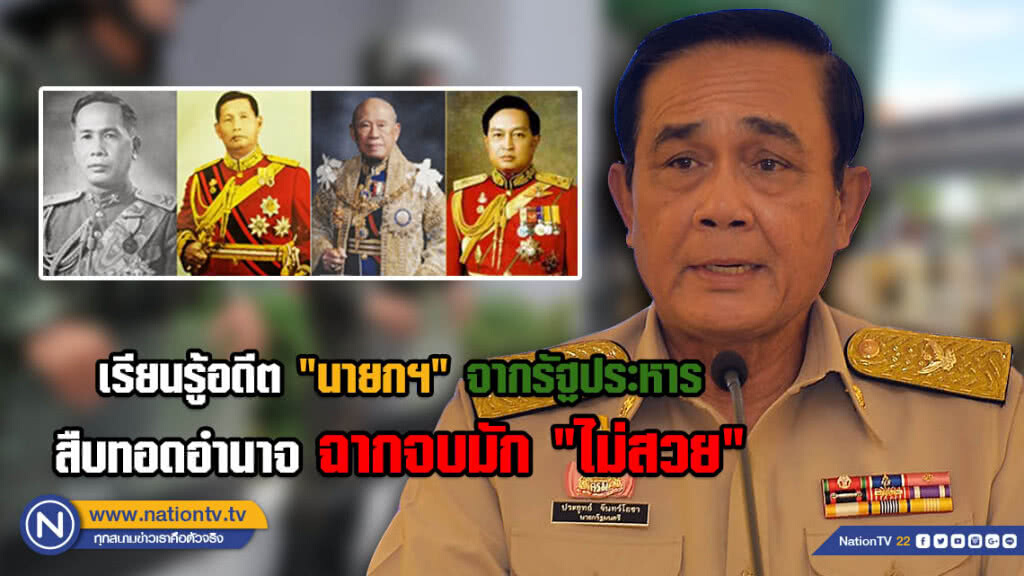 เรียนรู้อดีต "นายกฯ" จากรัฐประหาร สืบทอดอำนาจฉากจบมัก "ไม่สวย"