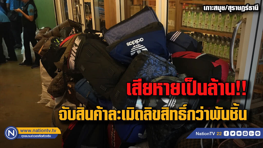 ลุยจับสินค้าปลอม-ละเมิดลิขสิทธิ์กว่าพันชิ้น....มูลค่าเสียหายกว่าล้านบาท ลุยจับสินค้าปลอม-ละเมิดลิขสิทธิ์กว่าพันชิ้น....มูลค่าเสียหายกว่าล้านบาท