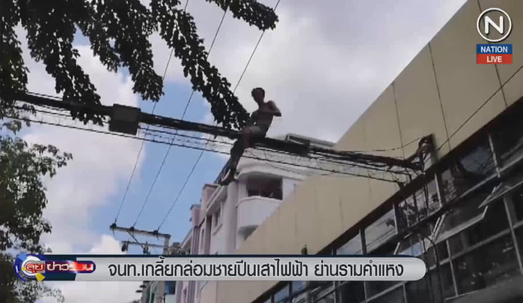 (คลิปข่าว) เกลี้ยกล่อมชายปีนเสา ย่านรามคำแหง (คลิปข่าว) เกลี้ยกล่อมชายปีนเสา ย่านรามคำแหง