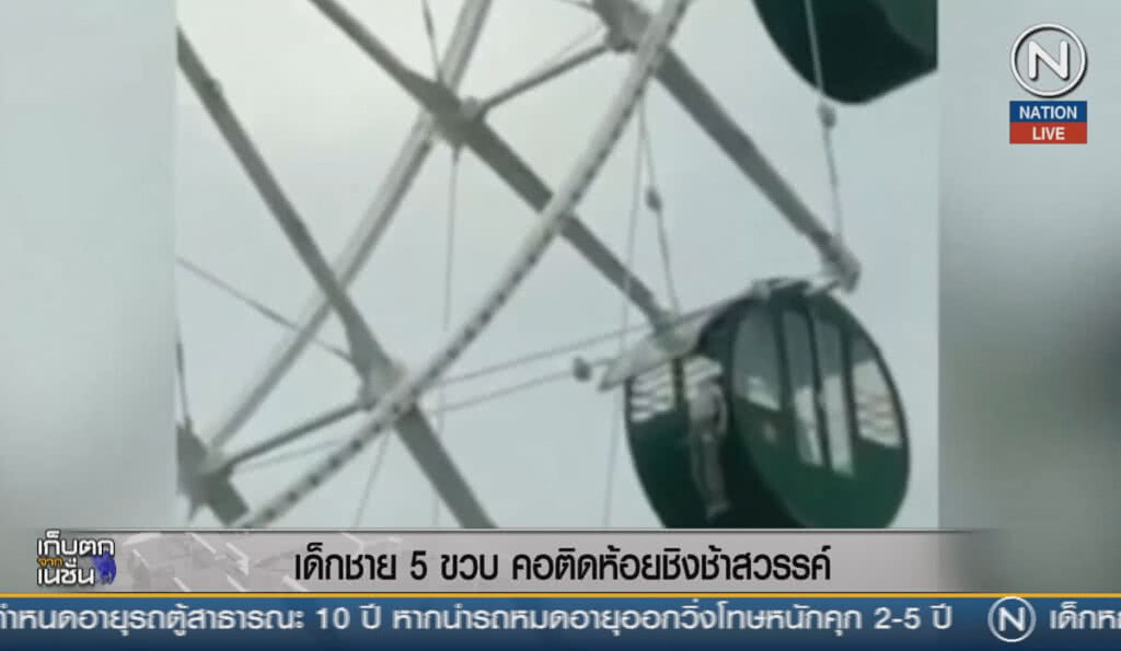 (คลิปข่าว) เด็กชาย 5 ขวบ คอติดห้อยชิงช้าสวรรค์ (คลิปข่าว) เด็กชาย 5 ขวบ คอติดห้อยชิงช้าสวรรค์