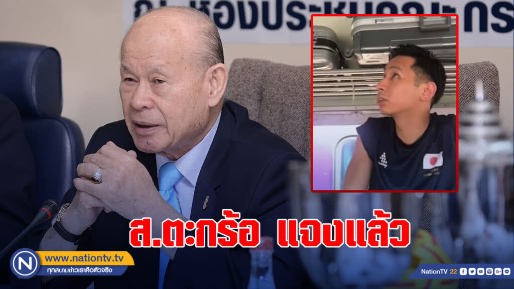 ส.ตะกร้อ แจง กรณีนักกีฬาตะกร้อทีมชาติญี่ปุ่นโดยสารรถไฟมาเอง