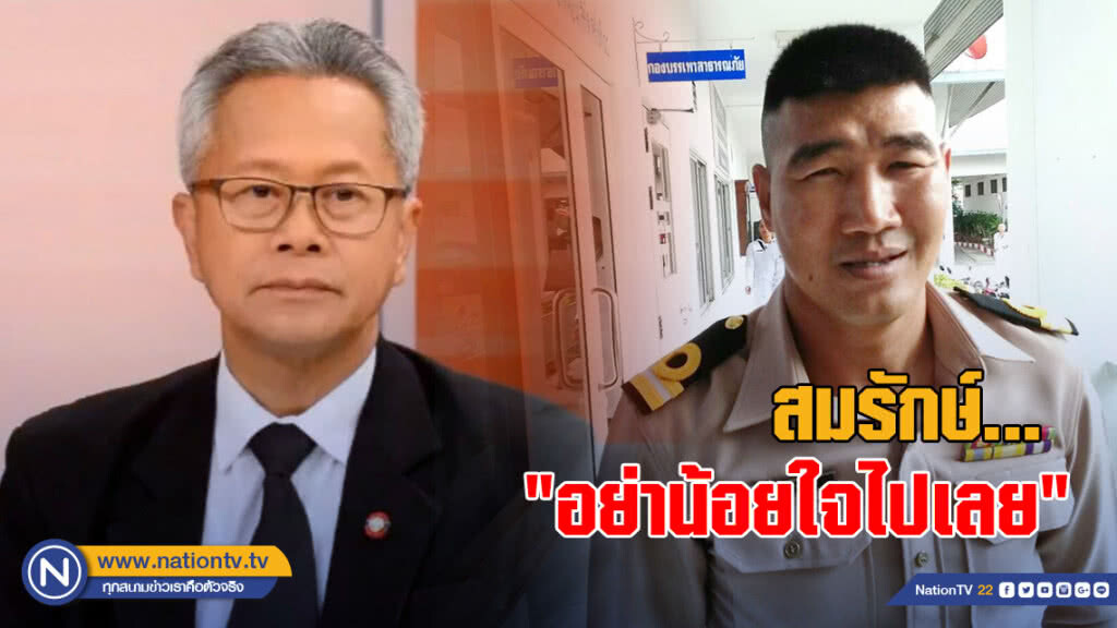 "รองปลัดยธ." บอก "สมรักษ์" "อย่าน้อยใจไปเลย"