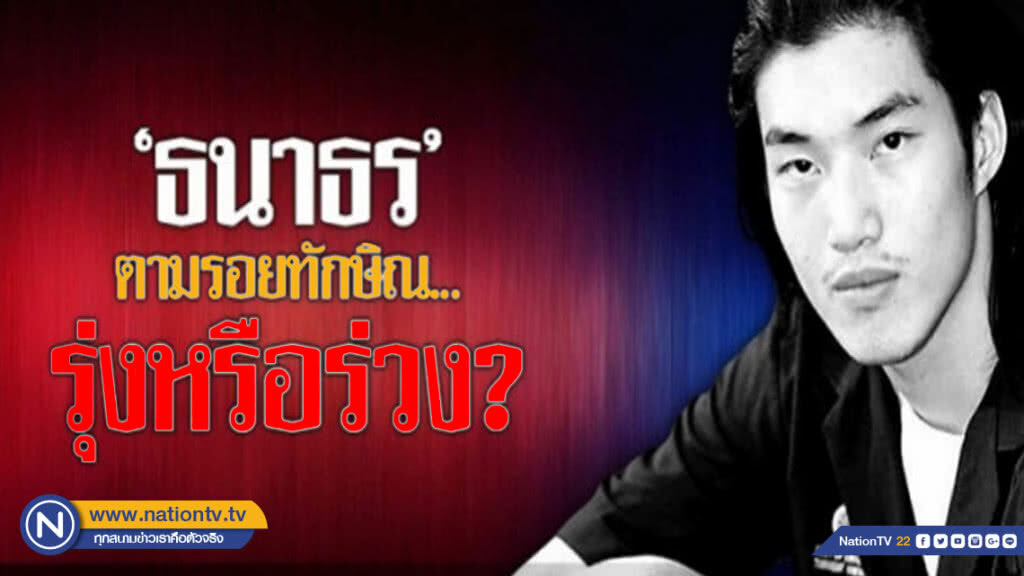 "ธนาธร" ตามรอยทักษิณ..รุ่งหรือร่วง?