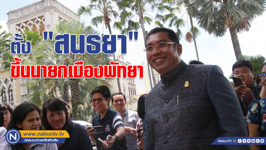 ม. 44 ตั้ง "สนธยา" ขึ้นนายกเมืองพัทยา