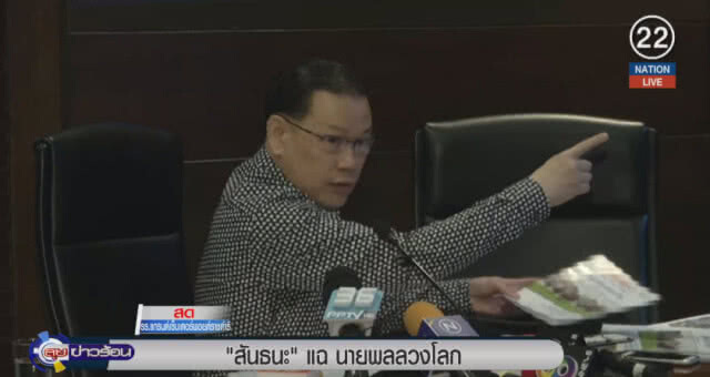 "สันธนะ" แฉ! นายพลลวงโลก