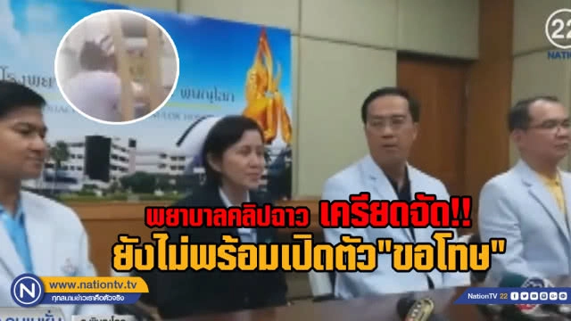 ดราม่าหนัก! สาวแฉคลิปพยาบาลทำต่อผู้ป่วยไม่เหมาะสม
