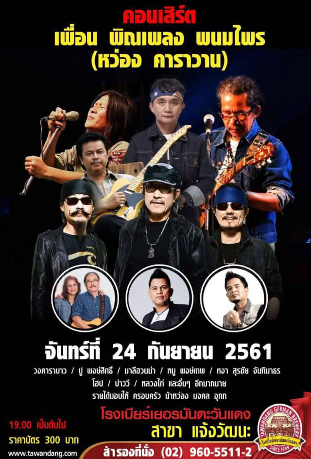 ศิลปินเพื่อชีวิตจัดคอนเสิร์ตหาเงินช่วยครอบครัว "หว่อง คาราวาน"