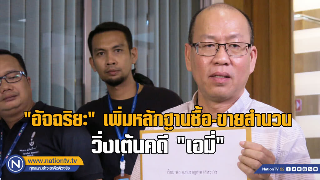 "อัจฉริยะ"แฉขบวนการค้าสำนวน เป็นเหตุให้ "เอมี่" หลุดคดี