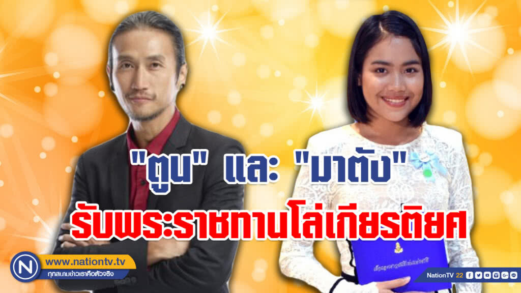 น่ายินดี!!! "พี่ตูน" และ "มาตัง" รับพระราชทานโล่เกียรติยศ วันเยาวชนแห่งชาติ
