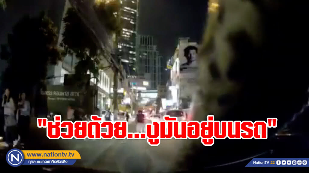 (คลิป) สาวสุดช็อก!!! โอดครวญ "ช่วยด้วย...งูมันอยู่บนรถ" (คลิป) สาวสุดช็อก!!! โอดครวญ "ช่วยด้วย...งูมันอยู่บนรถ"