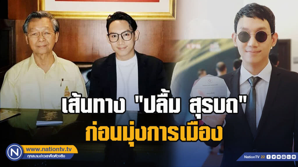 เส้นทาง"ปลื้ม สุรบถ"ก่อนมุ่งการเมือง