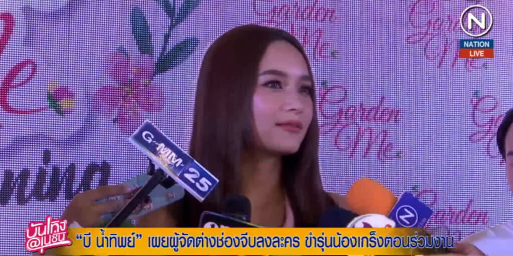 (คลิปข่าว) "บี น้ำทิพย์" เผยผู้จัดต่างช่องจีบลงละคร (คลิปข่าว) "บี น้ำทิพย์" เผยผู้จัดต่างช่องจีบลงละคร