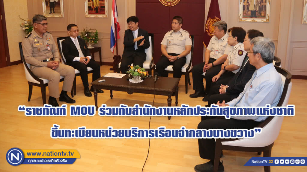 "ราชทัณฑ์ MOU ร่วมกับสำนักงานหลักประกันสุขภาพแห่งชาติ ขึ้นทะเบียนหน่วยบริการเรือนจำกลางบางขวาง"