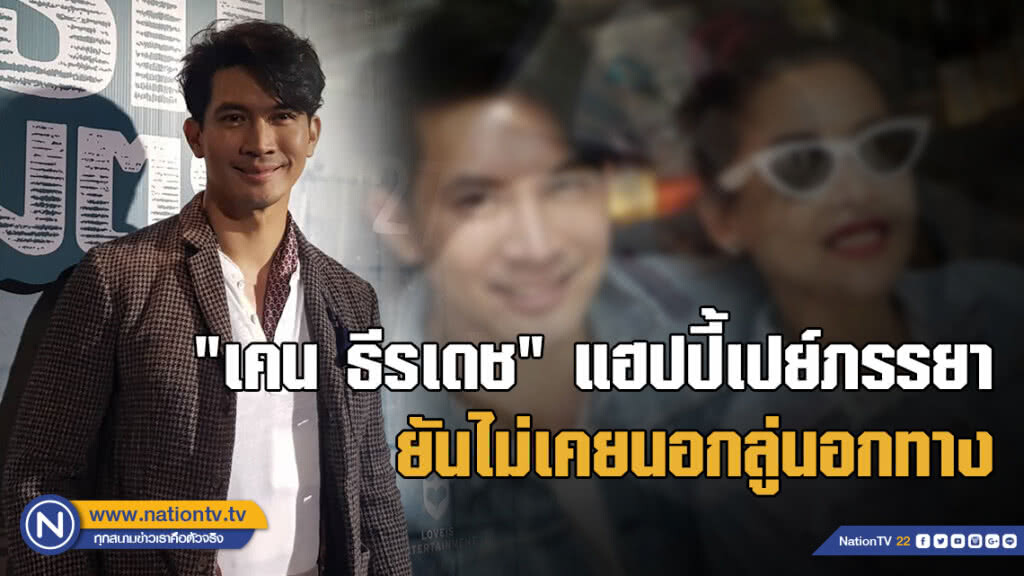 "เคน ธีรเดช" แฮปปี้เปย์ภรรยา ยันไม่เคยนอกลู่นอกทาง