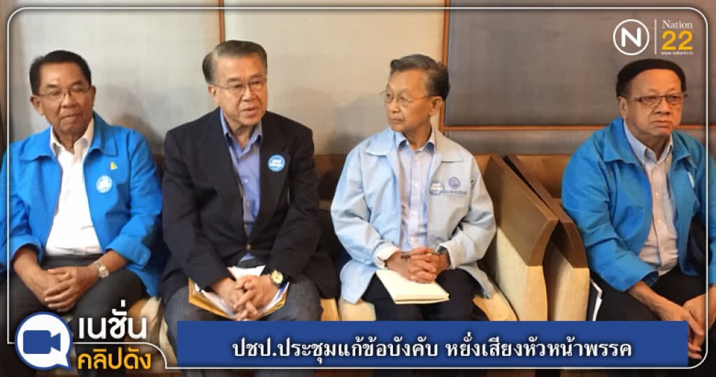 (คลิปข่าว) ประชาธิปัตย์ ประชุมแก้ข้อบังคับ หยั่งเสียงหัวหน้าพรรค (คลิปข่าว) ประชาธิปัตย์ ประชุมแก้ข้อบังคับ หยั่งเสียงหัวหน้าพรรค
