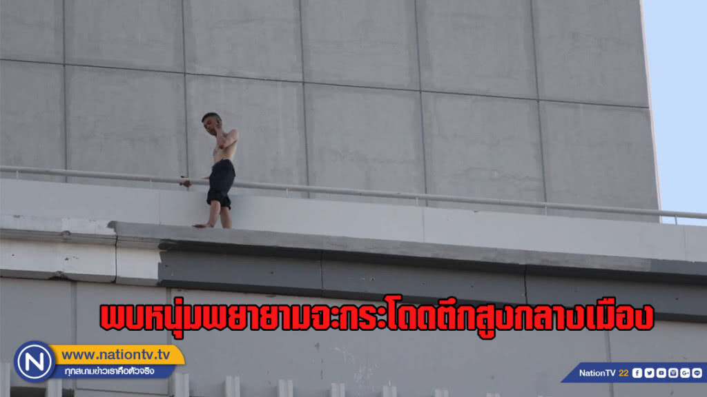 ด่วน!!! พบหนุ่มพยามจะกระโดดตึกสูงกลางเมือง ด่วน!!! พบหนุ่มพยามจะกระโดดตึกสูงกลางเมือง