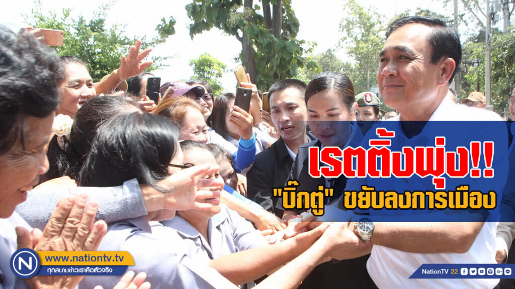 เรตติ้งพุ่ง!! "บิ๊กตู่" ขยับลงการเมือง