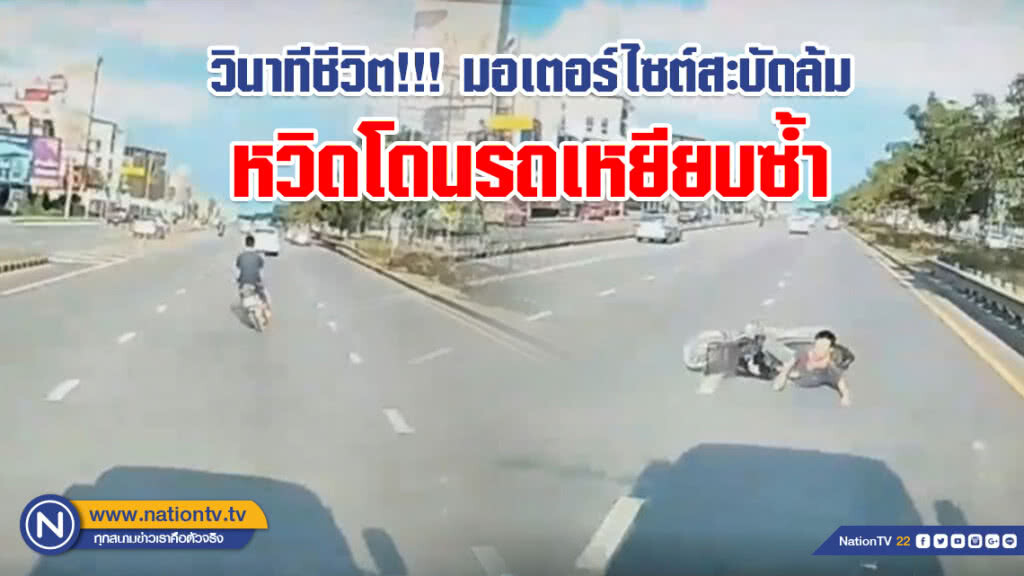 (คลิป) วินาทีชีวิต!!! มอเตอร์ไซต์สะบัดล้ม หวิดโดนรถเหยียบซ้ำ (คลิป) วินาทีชีวิต!!! มอเตอร์ไซต์สะบัดล้ม หวิดโดนรถเหยียบซ้ำ