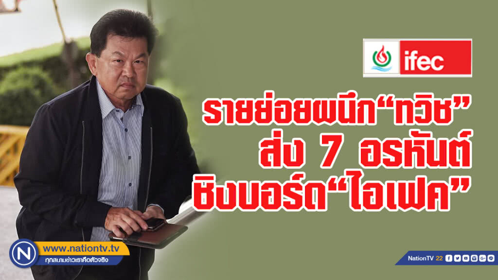 รายย่อยผนึก"ทวิช"ส่ง7อรหันต์ชิงบอร์ดไอเฟคยื่นมาตรา100 รอบใหม่