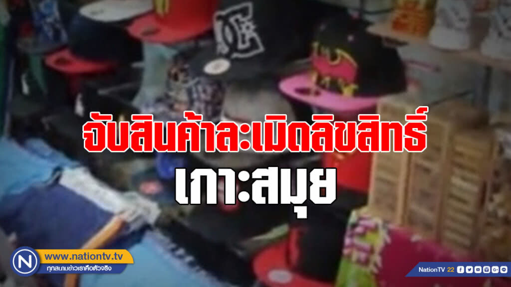 ชปพ.ปค.ลุยจับสินค้าละเมิดลิขสิทธิ์ เกาะสมุย ของกลางกว่าล้านบาท