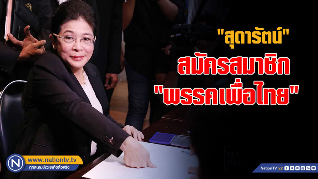 "สุดารัตน์" สมัครสมาชิก "พรรคเพื่อไทย" "สุดารัตน์" สมัครสมาชิก "พรรคเพื่อไทย"