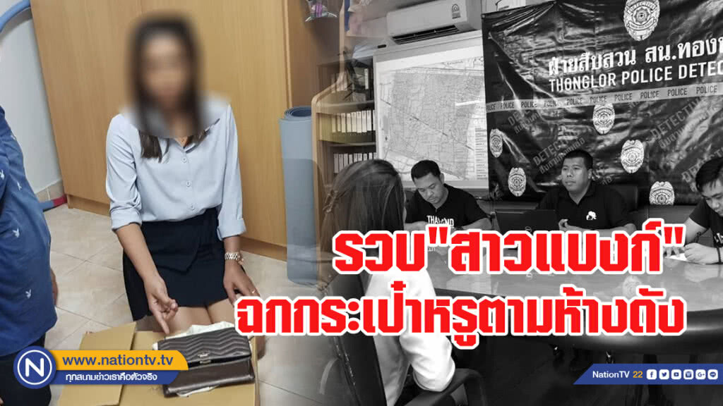 รวบ"สาวแบงก์"ฉกกระเป๋าหรูตามห้างดัง อ้างชอบเอาใช้เอง