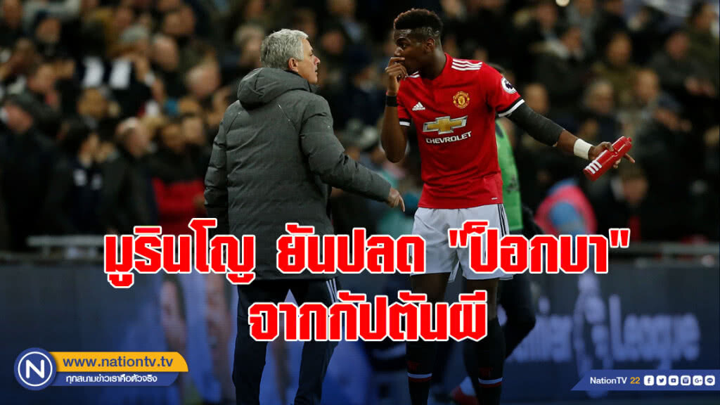 มูรินโญ ยันปลด"ป็อกบา"จากกัปตันผี