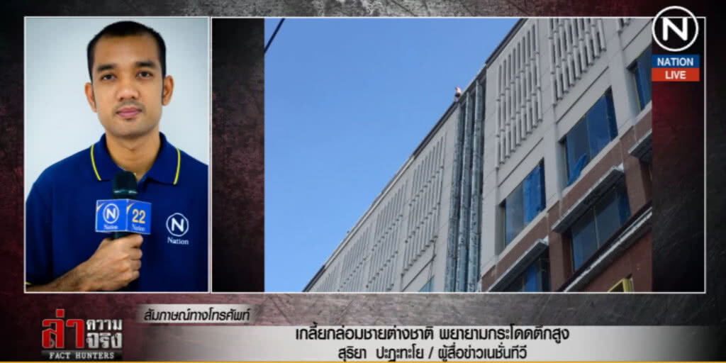 (คลิปข่าว) กล่อมชายต่างชาติ พยายามกระโดดตึกสูง (คลิปข่าว) กล่อมชายต่างชาติ พยายามกระโดดตึกสูง