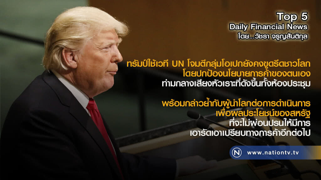ทรัมป์ใช้เวที UN โจมตีกลุ่มโอเปกยังคงขูดรีดชาวโลก โดยปกป้องนโยบายการค้าของตนเอง