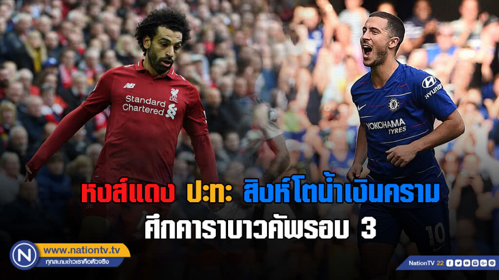 บิ๊กแมตช์!! หงส์ชนสิงห์ คาราบาวคัพรอบ 3 บิ๊กแมตช์!! หงส์ชนสิงห์ คาราบาวคัพรอบ 3