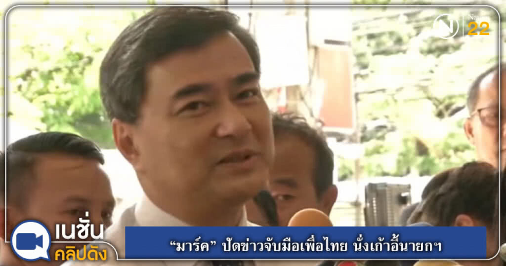 (คลิปข่าว) "มาร์ค" ปัดข่าวจับมือเพื่อไทย นั่งเก้าอี้นายกฯ (คลิปข่าว) "มาร์ค" ปัดข่าวจับมือเพื่อไทย นั่งเก้าอี้นายกฯ