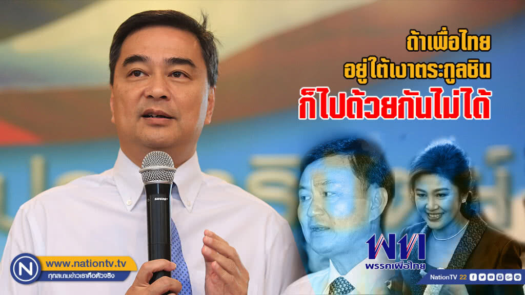 อภิสิทธิ์ ยันถ้า พท.อยู่ใต้เงาตระกูลชินก็ไปด้วยกันไม่ได้