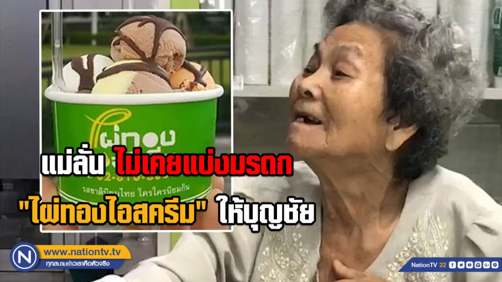 (คลิป) แม่ลั่นไม่เคยแบ่งมรดก "ไผ่ทองไอสครีม" ให้ ตามที่บุญชัยกล่าวอ้าง