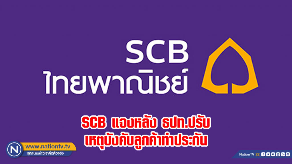 SCB แจงหลัง ธปท.ปรับเหตุบังคับลูกค้าทำประกัน