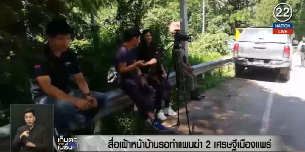 (คลิปข่าว) สื่อเฝ้าหน้าบ้านรอทำแผนฆ่า 2 เศรษฐีเมืองแพร่ (คลิปข่าว) สื่อเฝ้าหน้าบ้านรอทำแผนฆ่า 2 เศรษฐีเมืองแพร่