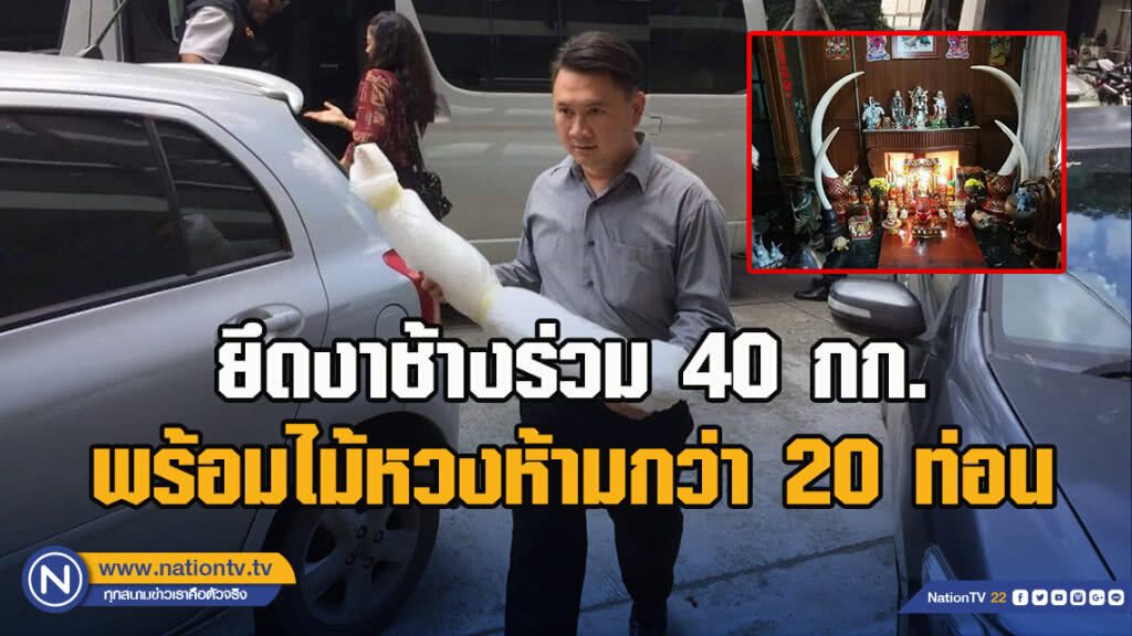 "ชุดเหยี่ยวดงบุกบ้านหรูย่านปากเกร็ด" ยึดงาช้างร่วม 40 กก.พร้อมไม้หวงห้ามกว่า 20ท่อน "ชุดเหยี่ยวดงบุกบ้านหรูย่านปากเกร็ด" ยึดงาช้างร่วม 40 กก.พร้อมไม้หวงห้ามกว่า 20ท่อน