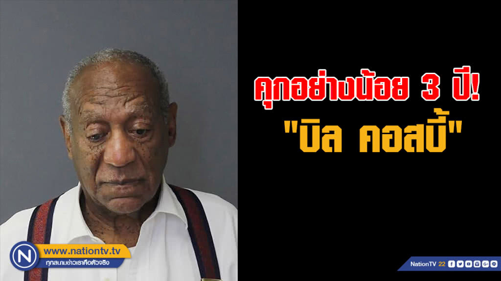 "บิล คอสบี้" คุกอย่างน้อย 3 ปี "มอมยา-ข่มขืน" หญิง