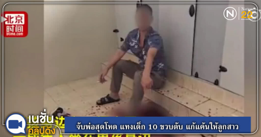 (คลิปข่าว) จับพ่อสุดโหด แทงเด็ก 10 ขวบดับ แก้แค้นให้ลูกสาวที่ถูกชก (คลิปข่าว) จับพ่อสุดโหด แทงเด็ก 10 ขวบดับ แก้แค้นให้ลูกสาวที่ถูกชก