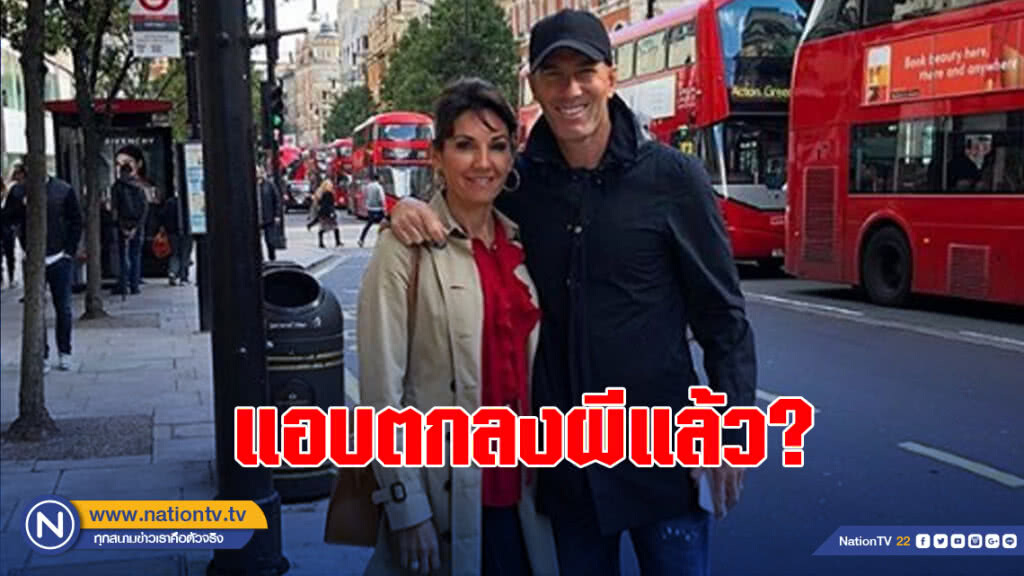 แอบตกลงผี?!"ซีดาน"โพสต์ภาพอยู่ลอนดอนกับภรรยา