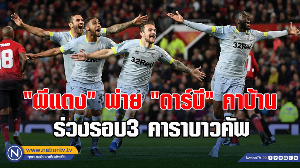 "ผีแดง"พ่าย"ดาร์บี"คาบ้าน ร่วงรอบ3 คาราบาวคัพ
