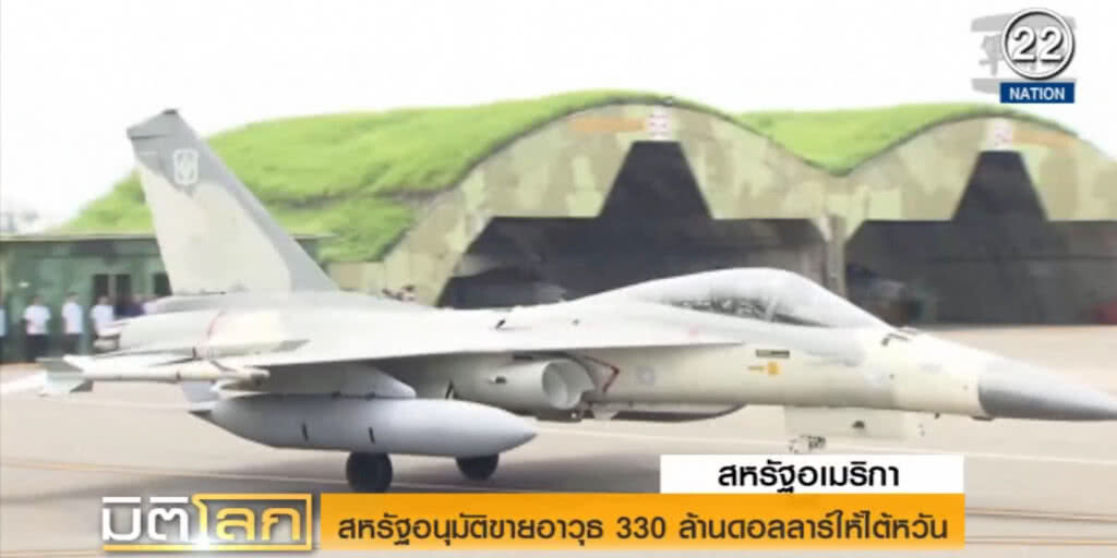 (คลิปข่าว) สหรัฐขายอาวุธมูลค่า 330 ล้านดอลลาร์ให้ไต้หวัน (คลิปข่าว) สหรัฐขายอาวุธมูลค่า 330 ล้านดอลลาร์ให้ไต้หวัน