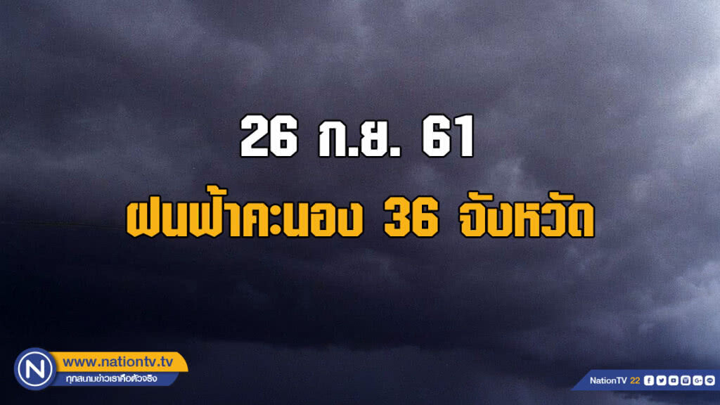 อุตุฯ เผย ฝนฟ้าคะนอง 36 จังหวัด