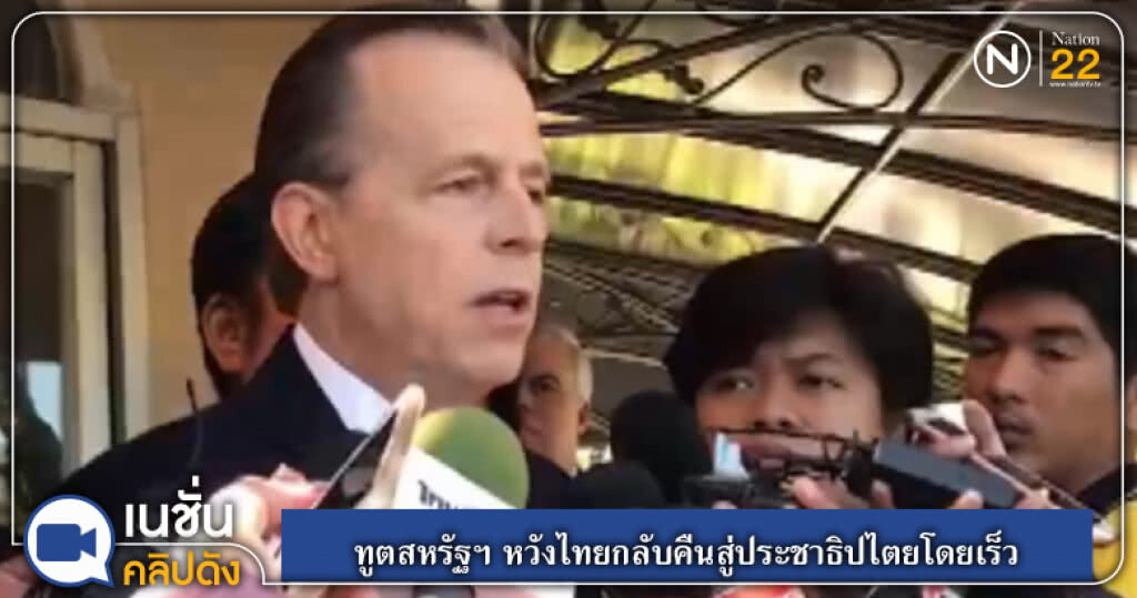 (คลิปข่าว) ทูตสหรัฐฯ หวังไทยกลับคืนสู่ประชาธิปไตยโดยเร็ว (คลิปข่าว) ทูตสหรัฐฯ หวังไทยกลับคืนสู่ประชาธิปไตยโดยเร็ว