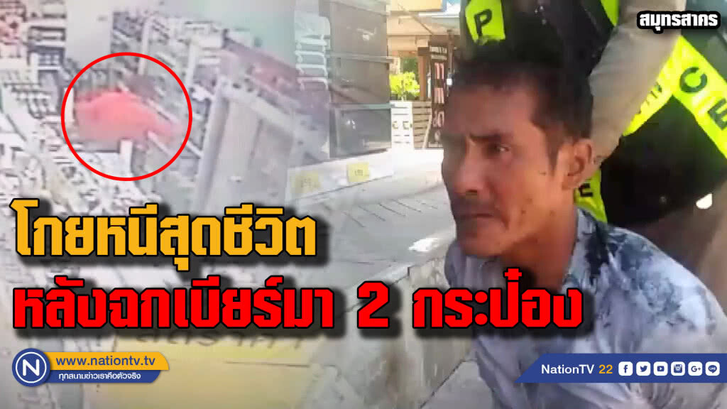รวบหนุ่มขี้เมา วิ่งหนีสุดชีวิตหลังฉกเบียร์มา 2 กระป๋อง