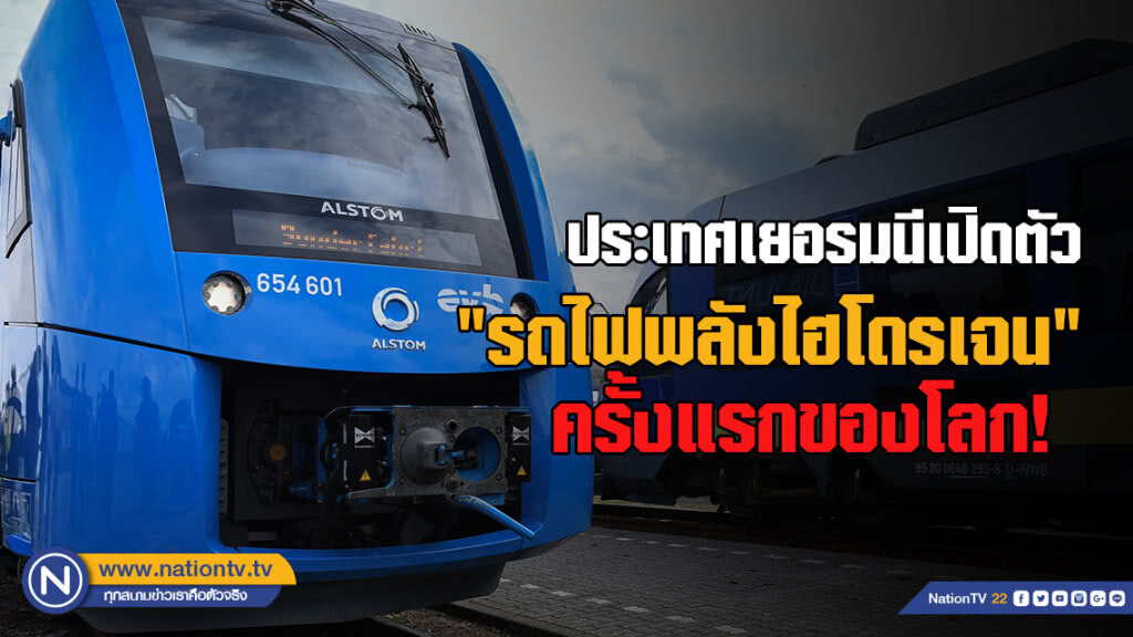 เยอรมนีเปิดตัว "รถไฟพลังไฮโดรเจน" ครั้งแรกของโลก เยอรมนีเปิดตัว "รถไฟพลังไฮโดรเจน" ครั้งแรกของโลก