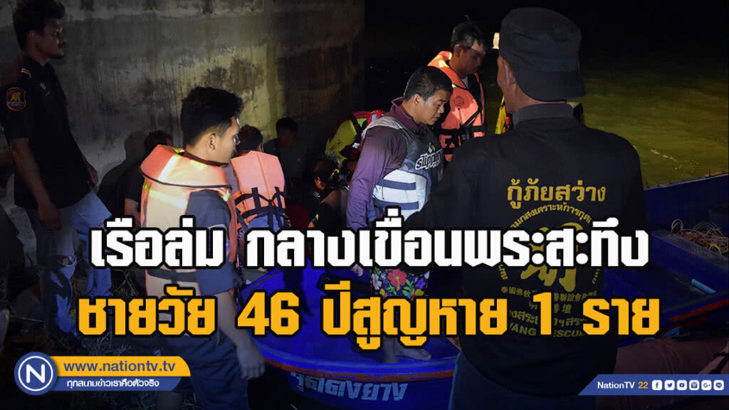 เรือล่มกลางเขื่อนพระสะทึง ชายวัย 46 ปีสูญหาย 1 ราย