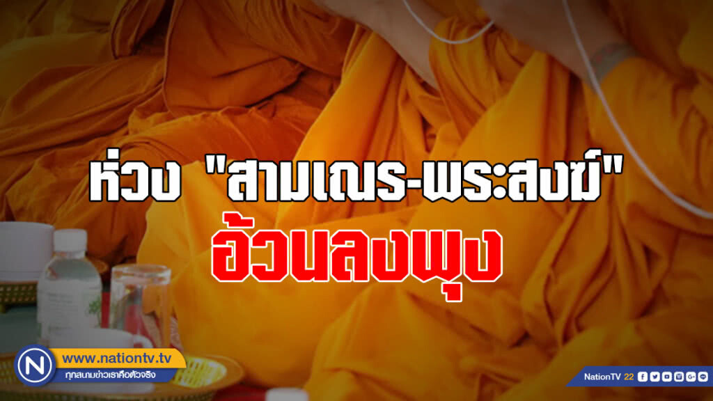 กรมการแพทย์ห่วง "สามเณร-พระสงฆ์" อ้วนลงพุง